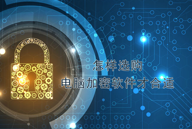 天銳綠盾：怎樣選購(gòu)電腦加密軟件才合適？